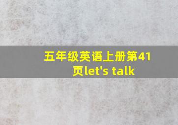 五年级英语上册第41页let's talk